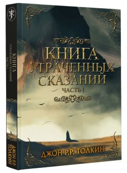 Книга "Книга утраченных сказаний. Часть 1" – , 2018