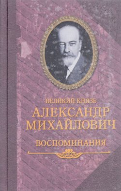 Книга "Воспоминания в двух книгах" – Александр Романов, 1933