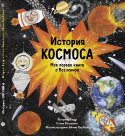 Книга "История космоса. Моя первая книга о Вселенной" – , 2018