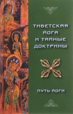 Книга "Тибетская Йога и Тайные Доктрины. Том 1. Путь Йоги" – , 2017