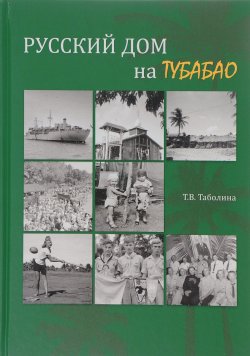 Книга "Русский дом на Тубабао" – , 2016