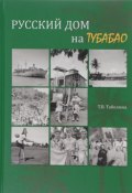 Русский дом на Тубабао (, 2016)