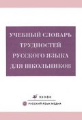 Учебный словарь трудностей русского языка для школьников (, 2011)