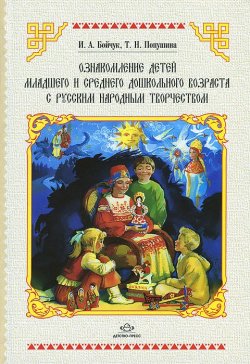 Книга "Ознакомление детей младшего и среднего дошкольного возраста с русским народным творчеством" – , 2013