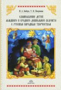 Ознакомление детей младшего и среднего дошкольного возраста с русским народным творчеством (, 2013)