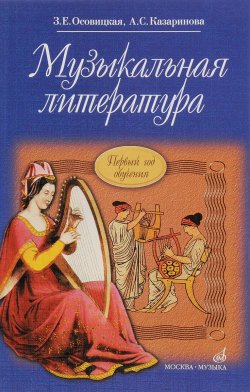 Книга "Музыкальная литература. Первый год обучения. Учебник" – , 2007