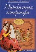 Музыкальная литература. Первый год обучения. Учебник (, 2007)