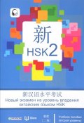 Новый экзамен на уровень владения китайским языком HSK. Учебное пособие (второй уровень) (, 2017)