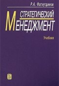 Стратегический менеджмент (Р. А. Фатхутдинов, 2008)
