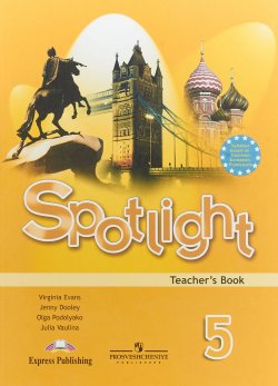 Книга "Spotlight 5: Teachers Book / Английский язык. 5 класс. Книга для учителя" – , 2018