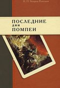 Последние дни Помпеи (Н.П. Гиляров-Платонов, 2009)