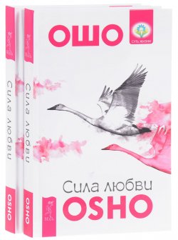 Книга "Сила любви (комплект из 2 книг)" – , 2017