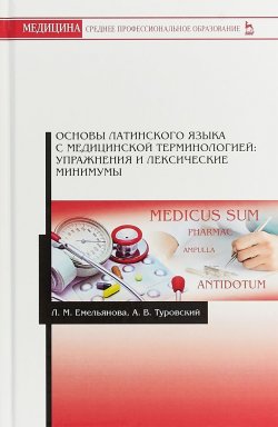 Книга "Основы латинского языка с медицинской терминологией. Упражнения и лексические минимумы" – , 2018