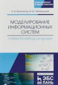 Моделирование информационных систем. Unified Modeling Language (, 2018)