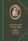 Дневники 1862–1910 (Софья Толстая)
