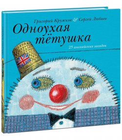 Книга "Одноухая тетушка" – Григорий Кружков, 2018