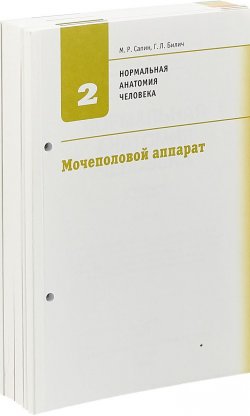 Книга "Нормальная анатомия человека. Учебник в 2-х книгах, Книга 2, Без обложки, съемный блок" – 