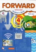 Forward English 4: Students Book: Part 1 / Английский язык. 4 класс. Учебник. В 2 частях. Часть 1 (, 2017)