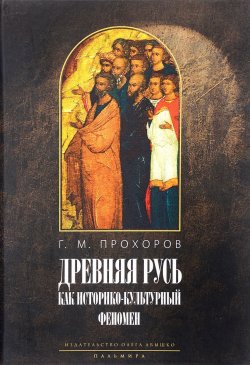 Книга "Древняя Русь как историко-культурный феномен. "Некогда не народ, а ныне народ Божий..."" – , 2017