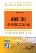 Монголия. Мир кочевой культуры. Учебное пособие (Н. Л. Жуковская, 2014)