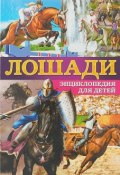 Лошади. Энциклопедия для детей (, 2018)