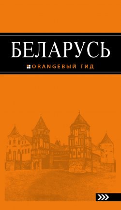 Книга "Беларусь" – , 2017