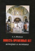 Повесть временных лет. История и поэтика (, 2011)