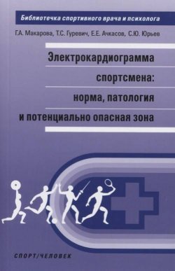 Книга "Электрокардиограмма спортсмена. Норма, патология и потенциально опасная зона" – , 2018