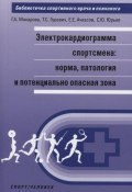 Электрокардиограмма спортсмена. Норма, патология и потенциально опасная зона (, 2018)