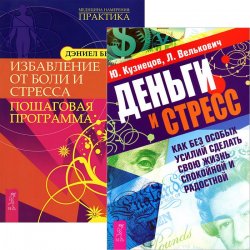 Книга "Деньги и стресс. Избавление от боли и стресса (комплект из 2 книг)" – , 2011