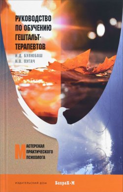 Книга "Руководство по обучению гештальт-терапевтов" – Булюбаш И., Пугач Н., 2016