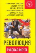 Революция - русская мечта (Джульетто Кьеза, Проханов Александр, и ещё 2 автора, 2018)