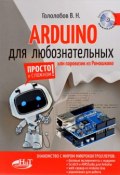 Arduino для любознательных, Или паровозик из Ромашкова (, 2017)