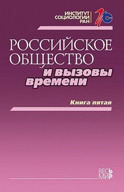 Книга "Российское общество и вызовы времени. Книга пятая" – К. М. Андреев, Р. К. Горшков, 2017