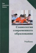 Социология современного образования. Учебник (Е. Г. Ефимова, 2016)