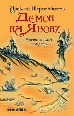 Книга "Демон на Явони / Мистический триллер" – Алексей Шерстобитов, 2018