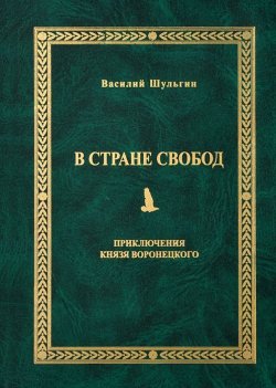 Книга "В стране свобод" – Василий Шульгин, 2004