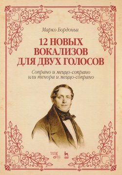 Книга "12 новых вокализов для двух голосов. Сопрано и меццо-сопрано или тенора и меццо-сопрано. Ноты" – , 2017