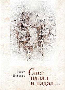 Книга "Снег падал и падал" – , 2015