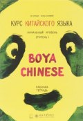 Курс китайского языка "Boya Chinese". Начальный уровень. Ступень 1. Рабочая тетрадь (, 2016)