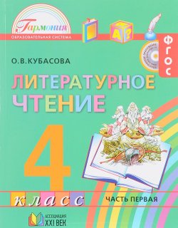 Книга "Литературное чтение. 4 класс. В 4 частях. Часть 4" – , 2016