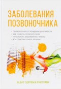 Заболевания позвоночника (А. Д. Очеретний, Д. А. Леонтьев, и ещё 7 авторов, 2017)