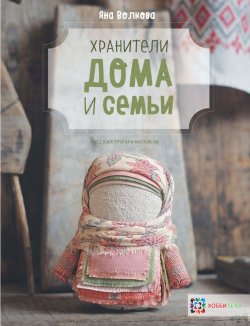 Книга "Хранители дома и семьи" – , 2017