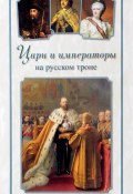 Цари и императоры на русском троне (, 2016)