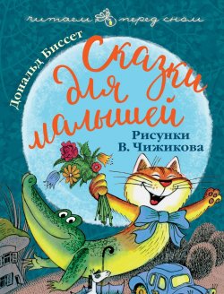 Книга "Сказки для малышей. Рисунки В. Чижикова" – , 2018