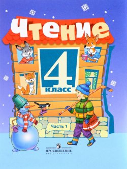 Книга "Чтение. 4 класс. Учебник. В 2 частях. Часть 1" – , 2017