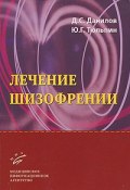Лечение шизофрении (С. Ю. Данилов, 2010)