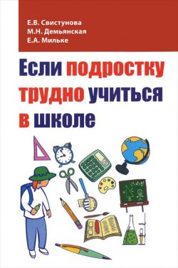Книга "Если подростку трудно учиться в школе" – , 2012