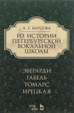 Книга "Из истории петербургской вокальной школы. Эверарди, Габель, Томарс, Ирецкая. Учебное пособие" – , 2017