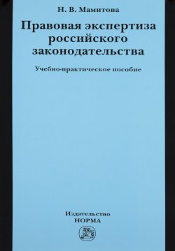 Книга "Правовая экспертиза российского законодательства" – , 2016